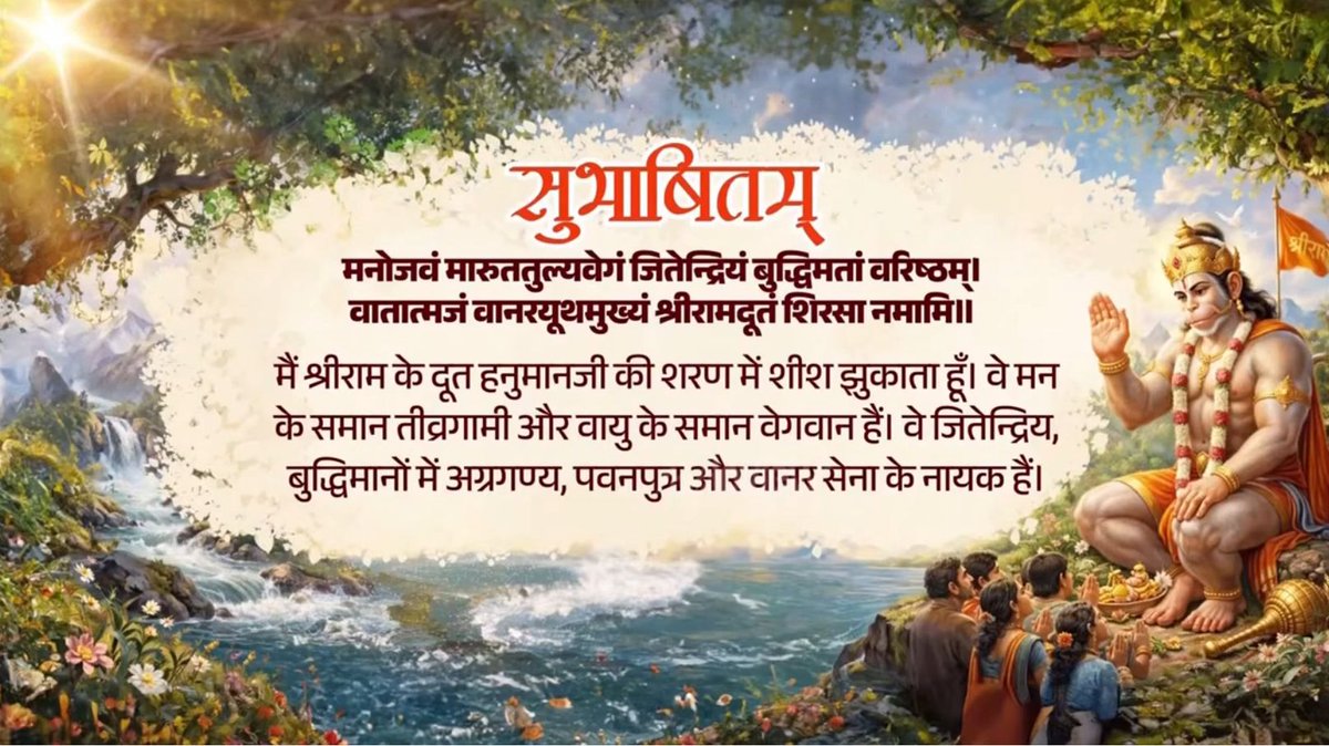 भगवान हनुमान जी भक्ति, शक्ति और अटूट समर्पण के अद्वितीय प्रतीक हैं। महाबली की कृपा से उनके सभी भक्तों में साहस और सकारात्मकता का संचार हो। मनोजवं मारुततुल्यवेगं जितेन्द्रियं बुद्धिमतां वरिष्ठम्। वातात्मजं वानरयूथमुख्यं श्रीरामदूतं शिरसा नमामि॥