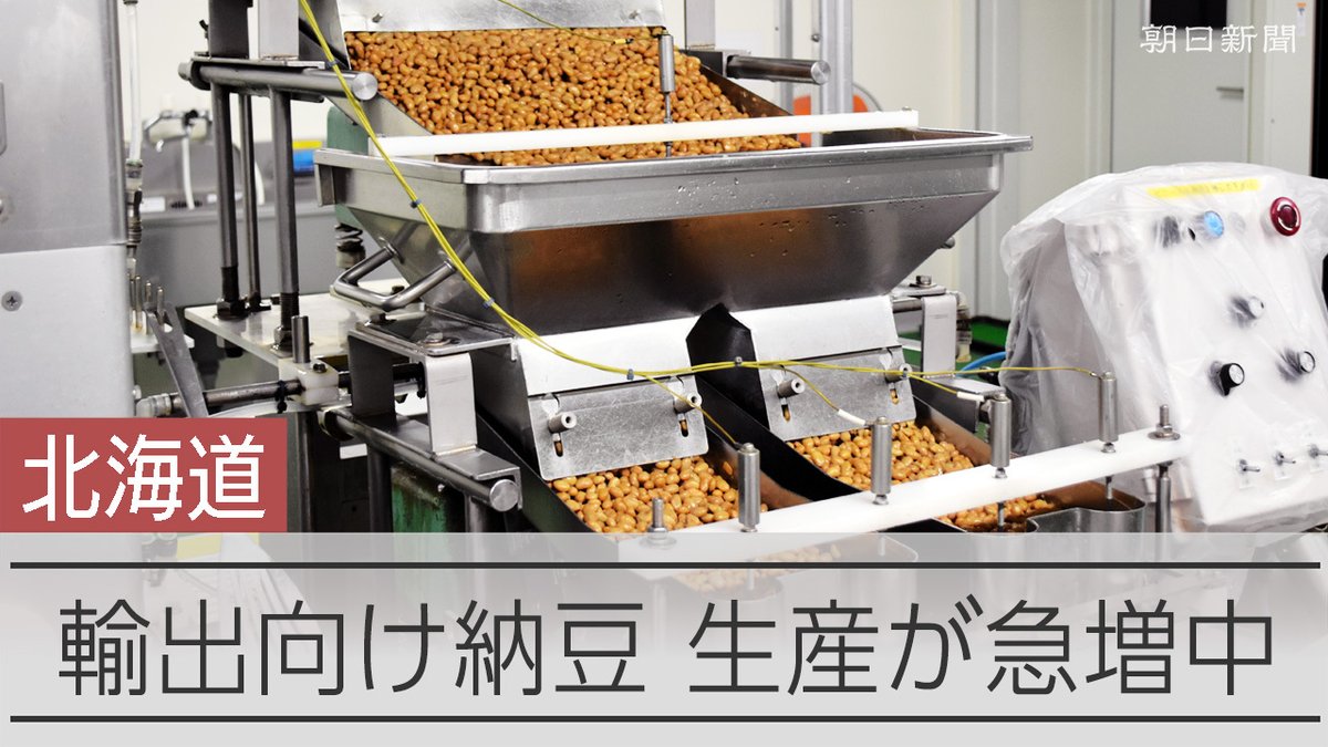 【動画】納豆輸出「爆発的な伸び」、7割は北海道産 中国の健康ブーム影響? 納豆の輸出が年間30億円を超え、この1年で急増しています。 なかでも国別でトップとなった中国向けが2.5倍と好調です。 牽引役は「納豆王国」の茨城県ではなく、北海道でした。