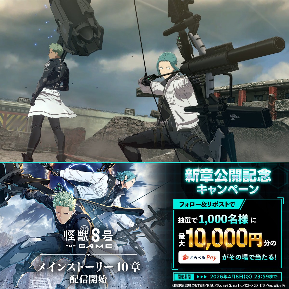◤ #怪獣8号 THE GAME 新章公開記念キャンペーン◢ 抽選で1,000名様に最大1万円分の#えらべるPay が当たる🎁 ▼参加方法 ①怪獣８号 THE GAME 好評配信中！【公式】 をフォロー ②本投稿をリポスト ③ゲーム内お知らせから抽選結果を確認 〆：2026年4月8日（水）23:59 #怪獣8G
