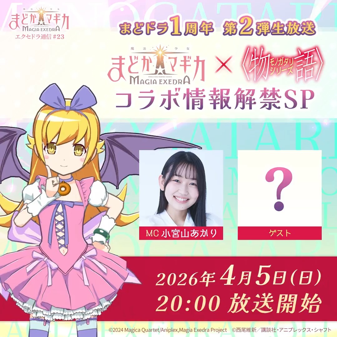 1周年 第2弾生放送 〈物語〉シリーズコラボ 情報解禁📢 4月5日(日) 20:00～ 💫━━━━━━💫 フォロー&amp;この投稿をリポスト(引用含む)で、Amazonギフト券1万円分を抽選で1名様に🎁 ※何度でも応募可 📺 視聴予約： 規約 #まどドラ #物語シリーズ