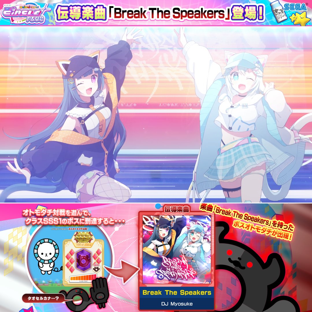 【伝導楽曲追加！】 クラス「SSS1」のボスオトモダチは KOP7th International ver. 決勝曲の「Break The Speakers / DJ Myosuke」！ ボスに勝利してクラス「LEGEND」になると、 一緒に楽曲をプレイした友達に伝導することができるよ！ ⬇️MVフルバージョンはコチラから！