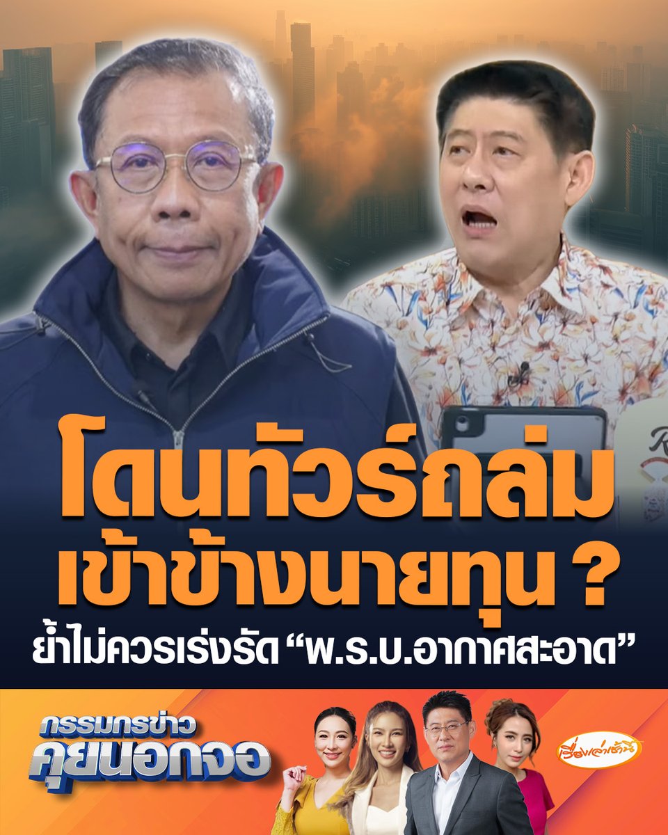 ศุภชัย ใจสมุทร ห่วงเร่งรัดใช้ พ.ร.บ. อากาศสะอาด เสี่ยงสร้างปัญหาใหม่ เหตุกฎหมายซ้ำซ้อน ให้อำนาจเจ้าหน้าที่เยอะเกิน ชี้หากปัดตกแล้วเริ่มต้นใหม่ อาจง่ายกระชับรวดเร็วกว่า พ้อโดนทัวร์ถล่มเข้าข้างนายทุน ? #เรื่องเล่าเช้านี้ #ครอบครัวข่าว3 #กรรมกรข่าวคุยนอกจอ #ภูมิใจไทย #พรบอากาศสะอาด