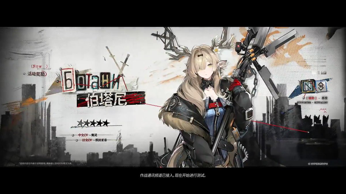 【大陸版アークナイツ】Arknights CN //伯塔尼（Free） ★５補助：祭儀師 - Ritualist CV_織田亜希 //乌啾 ★５医療：連鎖癒師 - Chain Medic CV_寺澤百花