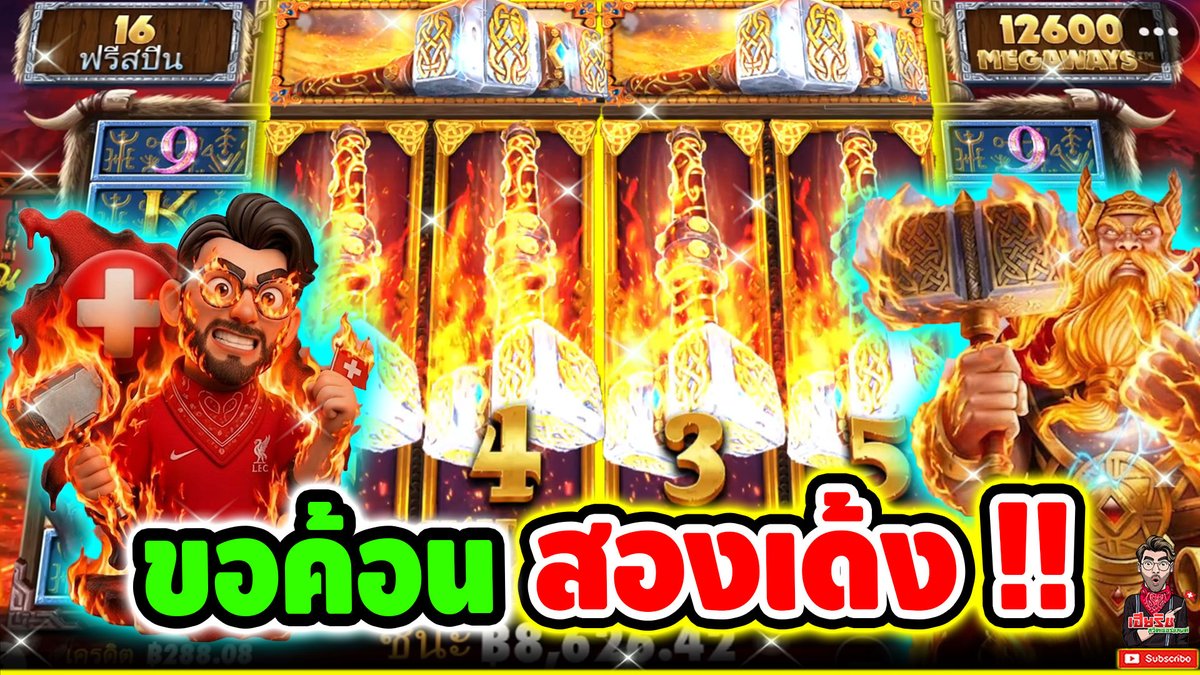 ขอค้อน สองเด้ววววววว !! Power Of Thor Megaways - pragmatic ⌛️ ติดตามเฮียริช : #เฮียริชสวิตเซอร์แลนด์