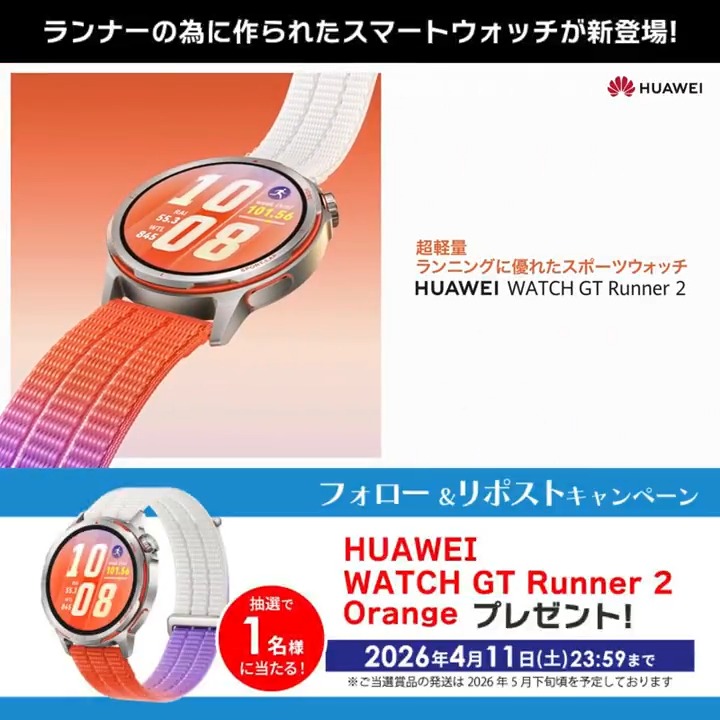 ＼フォロー＆リポストキャンペーン／ ビックカメラ をフォローしてリポスト！ 抽選で1名様に「HUAWEI WATCH GT Runner 2」をプレゼント🎁 ⏰締切：4/11(土)23:59まで 超軽量・ロングバッテリー ランナーの為に作られたスマートウォッチが新登場⌚