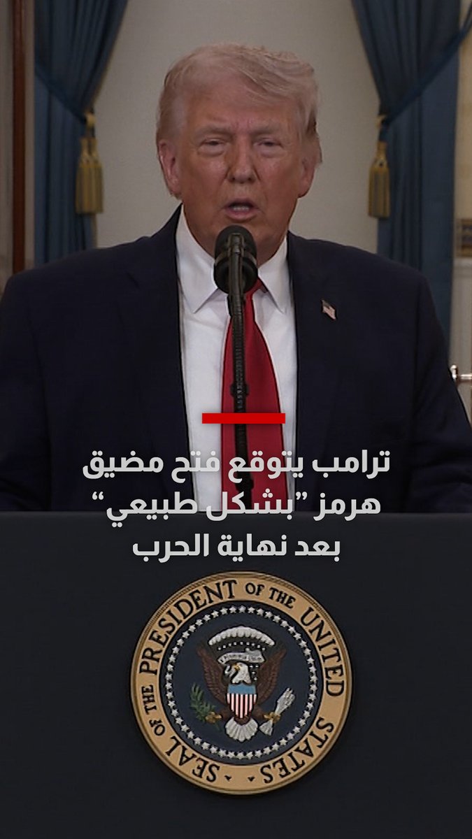 ترامب يتوقع فتح مضيق هرمز "بشكل طبيعي" بعد نهاية الحرب.. وللدول المحتاجة للنفط يقول: اشتروا منا أو تحلّوا بالشجاعة الكافية وخذوا المضيق للمزيد حول ما جاء في أول خطاب له عن الحرب مع إيران: