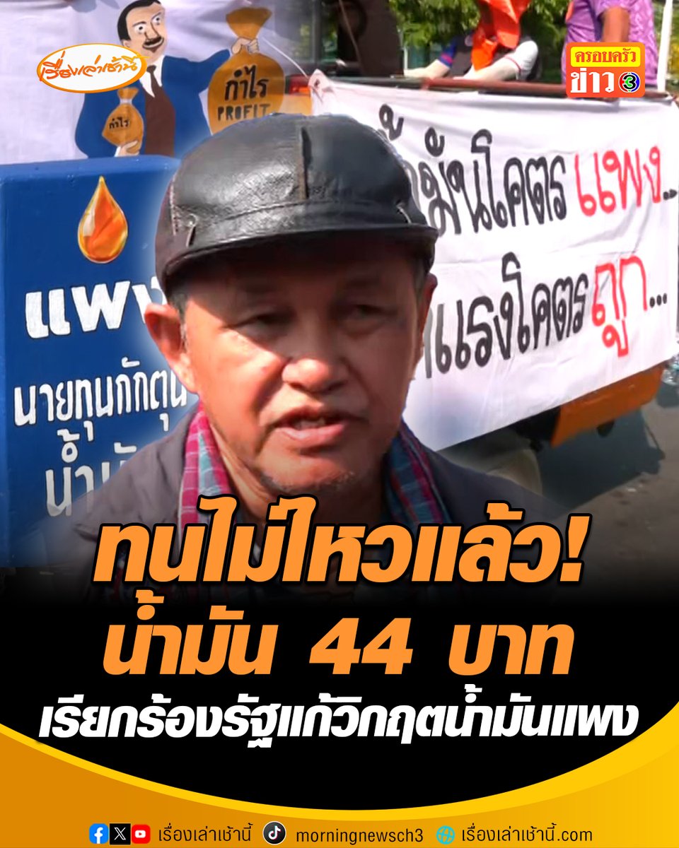 ทนไม่ไหวแล้ว! น้ำมัน 44 บาท “ภาคประชาชน-แรงงาน“ยื่นหนังสือ เรียกร้องกระทรวงพลังงานเร่งแก้ปัญหาวิกฤตน้ำมันแพง หากรัฐบาลแก้ไม่ได้ประชาชนจะเป็นผู้ตัดสินผลงานเองในอนาคต #เรื่องเล่าเช้านี้ #ครอบครัวข่าว3 #ข่าวสังคม #วิกฤตพลังงาน #น้ำมันแพง