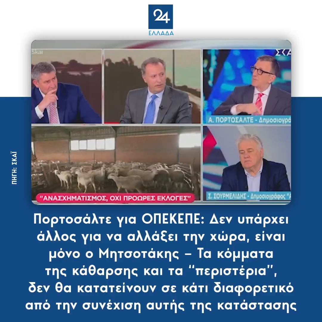 Πορτοσάλτε για ΟΠΕΚΕΠΕ: Δεν υπάρχει άλλος για να αλλάξει την χώρα, είναι μόνο ο Μητσοτάκης – Τα κόμματα της κάθαρσης και τα “περιστέρια”, δεν θα κατατείνουν σε κάτι διαφορετικό από την συνέχιση αυτής της κατάστασης