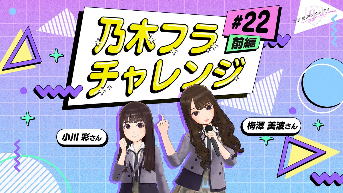 ✨#乃木フラチャレンジ✨ ♯22 前編 #乃木坂46 のメンバーが #乃木フラ からの様々なお題に挑戦する企画！ 第22回は #梅澤美波 さん🌊と #小川彩 さん🍅が、連想するポーズを揃える #シンクロポーズチャレンジ に挑戦💪 ぜひ結果を予想してみてね😊 ▼高画質版はこちら
