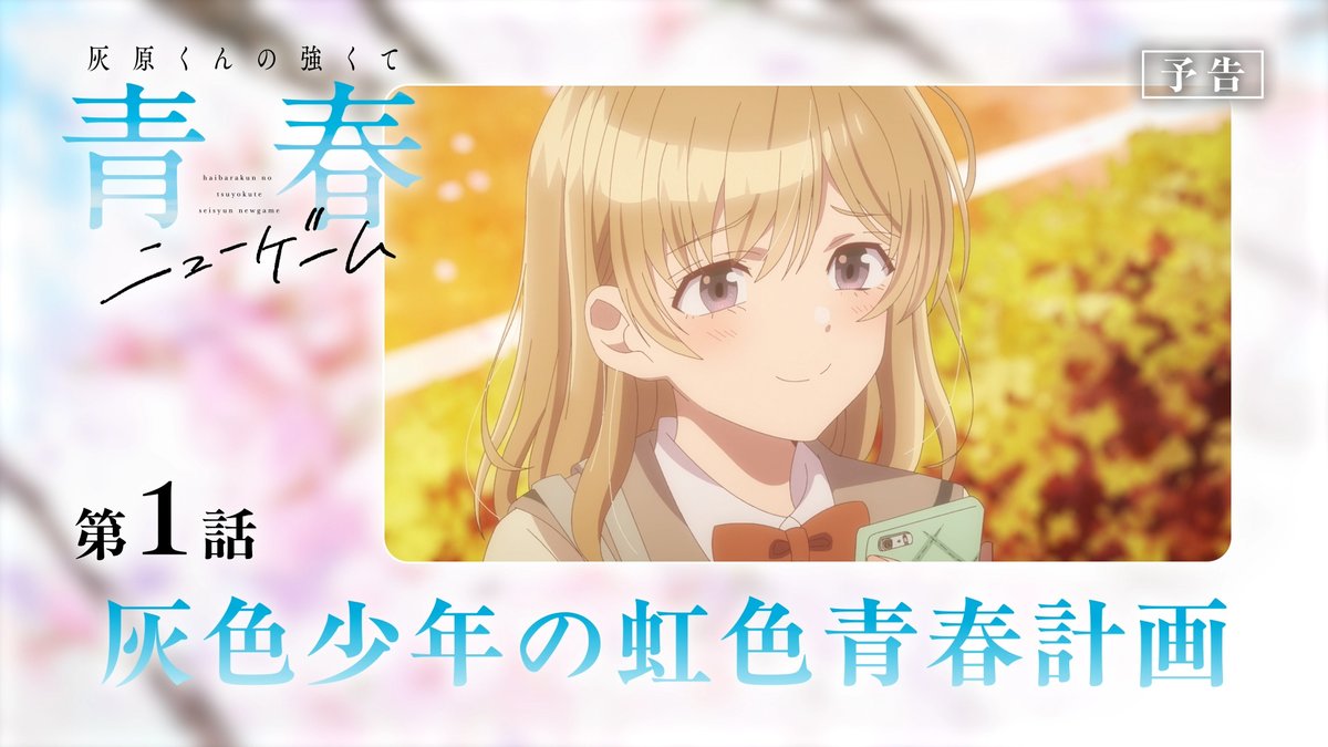 𓏸𓈒𓂃´-・‥…━━━━━🫧 🌸TVアニメ #灰原くん🎮 🎮本日放送開始‼🌸 🫧━━━━━━𓂃◌𓈒𓐍𓈒𓂂𓏸 🏫第1話「灰色少年の虹色青春計画」 🎬WEB版予告映像 👇本日の放送情報 TBS▶4月2日(木)深夜1時28分~