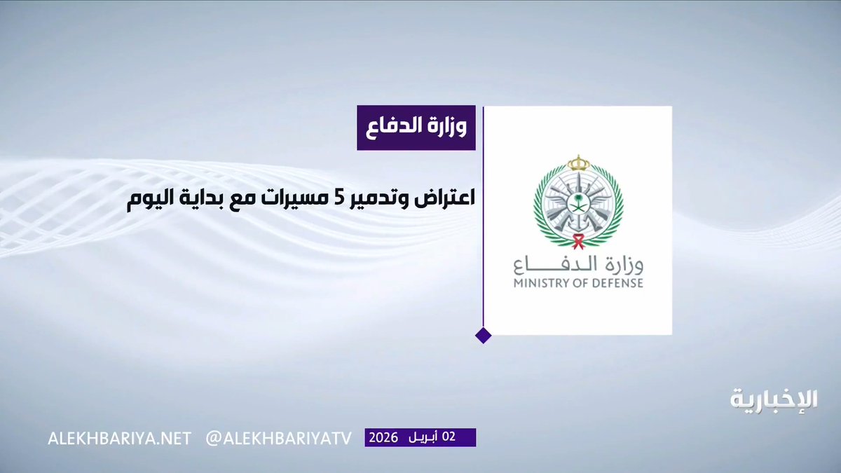 وزارة الدفاع: اعتراض وتدمير 5 مسيرات مع بداية اليوم