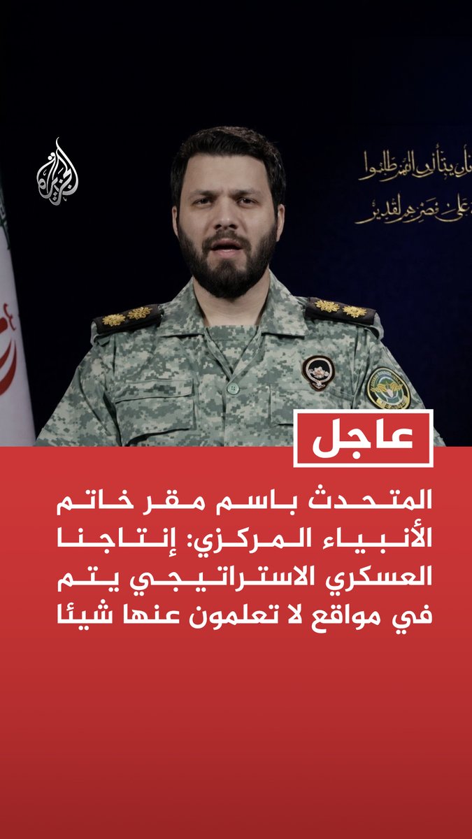 #عاجل | المتحدث باسم مقر خاتم الأنبياء المركزي: إنتاجنا العسكري الاستراتيجي يتم في مواقع لا تعلمون عنها شيئا