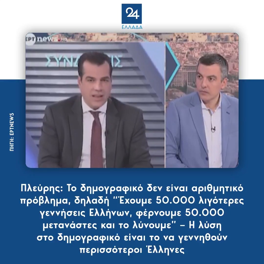 Πλεύρης: Το δημογραφικό δεν είναι αριθμητικό πρόβλημα, δηλαδή “Έχουμε 50.000 λιγότερες γεννήσεις Ελλήνων, φέρνουμε 50.000 μετανάστες και το λύνουμε” – Η λύση στο δημογραφικό είναι το να γεννηθούν περισσότεροι Έλληνες