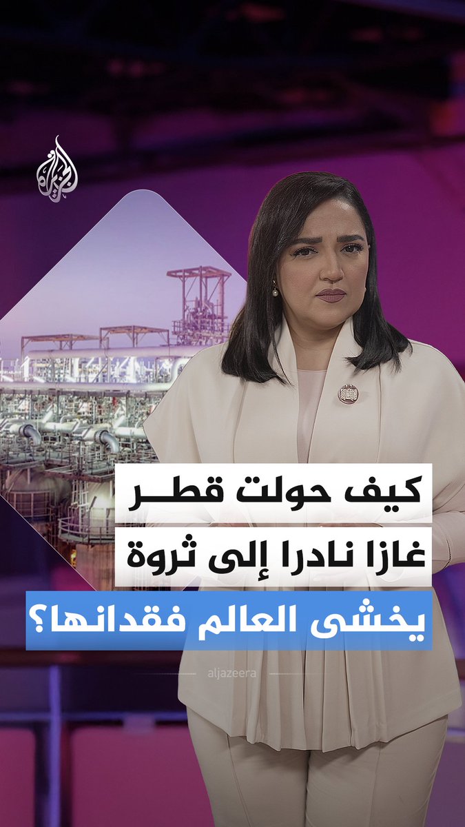 الهيليوم.. عنصر نادر يحمي الأجهزة من الانهيار، وتنتج قطر ثلثه عالميًا رغم وجوده بنسبة ضئيلة جدًا في الغاز الطبيعي، فكيف تحوّل إلى ورقة ضغط جيوسياسية؟ #الجزيرة_أخبار