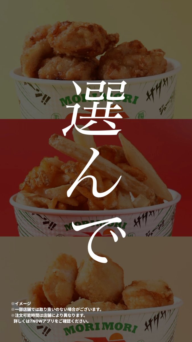 📢スマホでカンタン注文！#7NOW 7NOW(セブンナウ)でしか出会えない… 4月の毎週金曜日、7NOW専用商品 #盛盛シリーズ がお買い得🤩 ❤️【盛盛】ミックスポテト(塩&amp;コンソメ風味) 💛【盛盛】若鶏のからあげ(もも)20個 🧡【盛盛】若鶏のからあげ(むね)20個 ※各サービス標準価格からの値引きとなります
