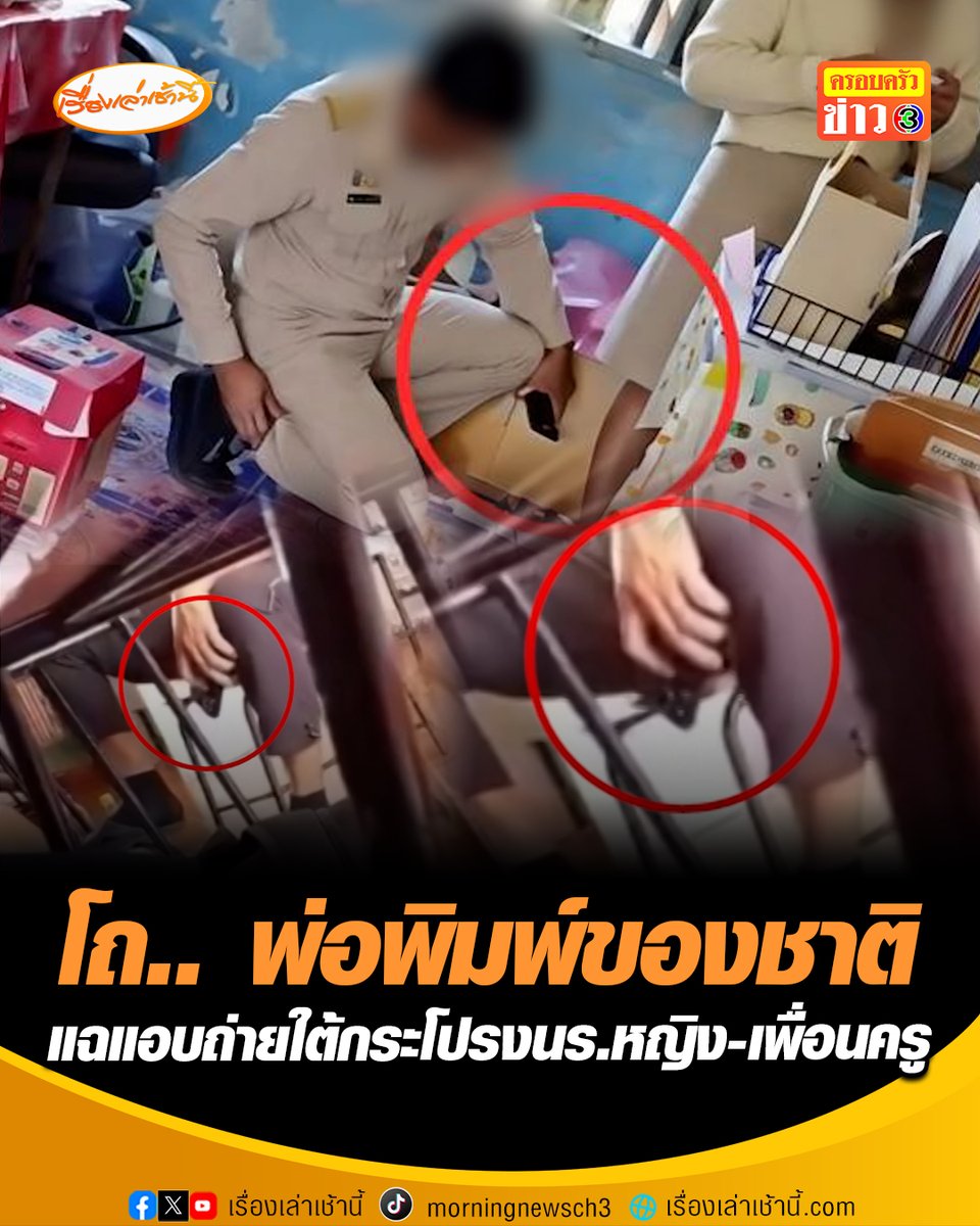 เพชรบูรณ์เดือด แฉครูหื่นแอบถ่ายใต้กระโปรงนักเรียนหญิงและเพื่อนครู พบเหยื่อนับสิบราย นักเรียนแฉซ้ำชอบโชว์ของลับ ล่าสุด ผอ.เขตการศึกษาประถมศึกษา เพชรบูรณ์ เขต 1 ตั้งกรรมการสอบแล้ว #เรื่องเล่าเช้านี้ #ครอลครัวข่าว3 #ข่าวสังคม #เพชรบูรณ์