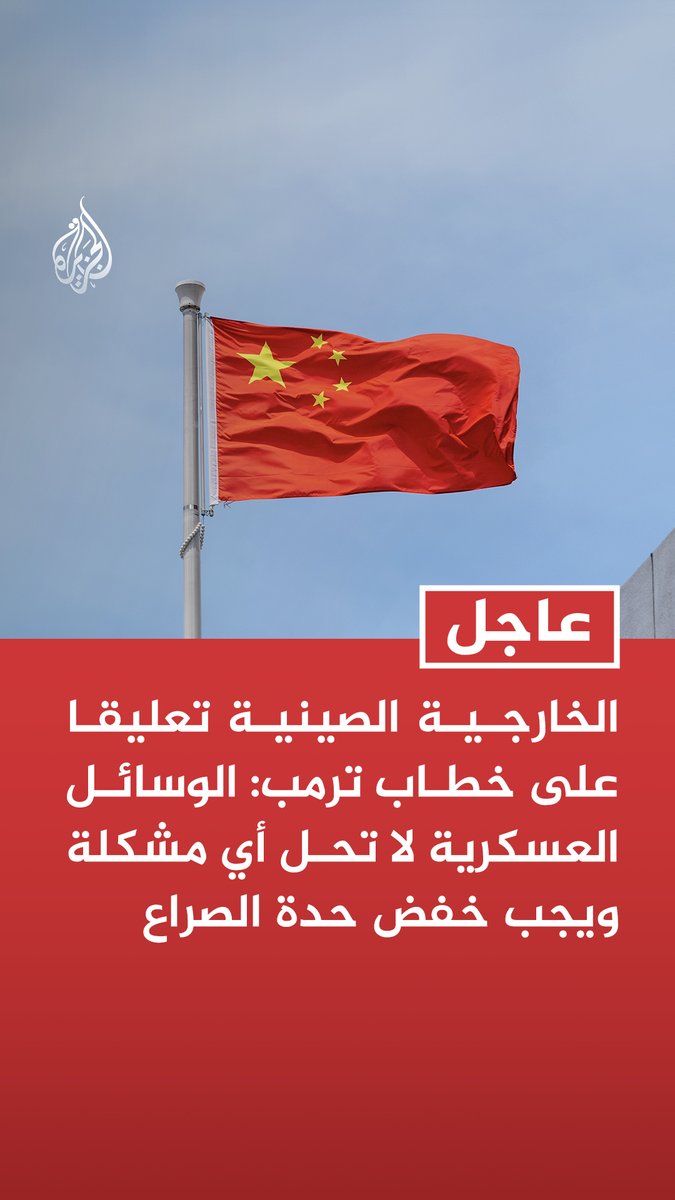#عاجل | الخارجية الصينية تعليقا على خطاب ترمب: الوسائل العسكرية لا تحل أي مشكلة ويجب خفض حدة الصراع تابع التفاصيل ⬇️