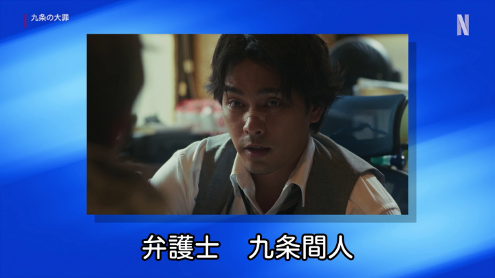 困ったときは、九条法律事務所へ。 私たちはいつでも、あなたの味方です。 ※この動画はフィクションです ※実際の法律相談は受け付けておりません Netflixシリーズ『九条の大罪』本日配信スタート