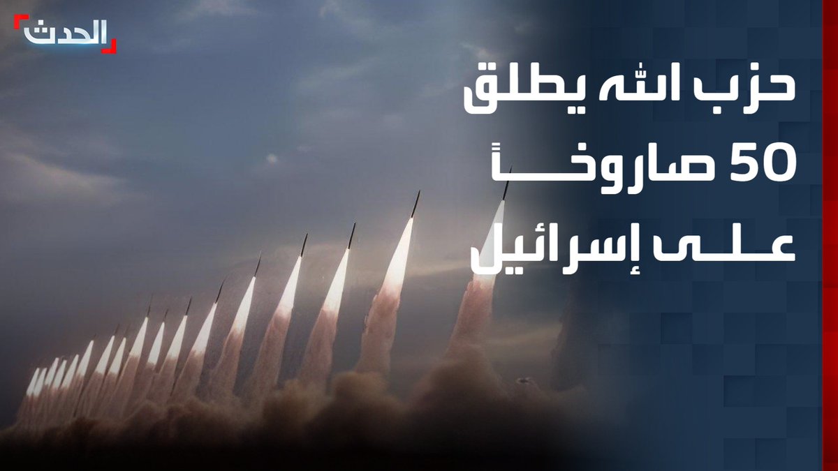 مراسلة الحدث هبة مصالحة: حزب الله يطلق نحو 50 صاروخاً على حيفا وخليجها شمال إسرائيل.. وإيران تطلق 4 دفعات صاروخية سقطت شظاياها في 9 مناطق بينها تل أبيب الكبرى