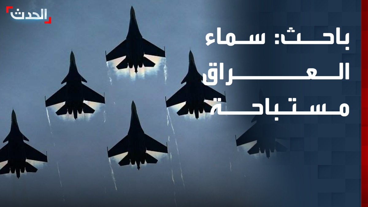 الباحث في الشؤون السياسية والأمنية سرمد البياتي: سماء العراق مستباحة والضربات الجوية على الفصائل المسلحة الموالية لإيران قد تستمر حتى بعد توقف الحرب