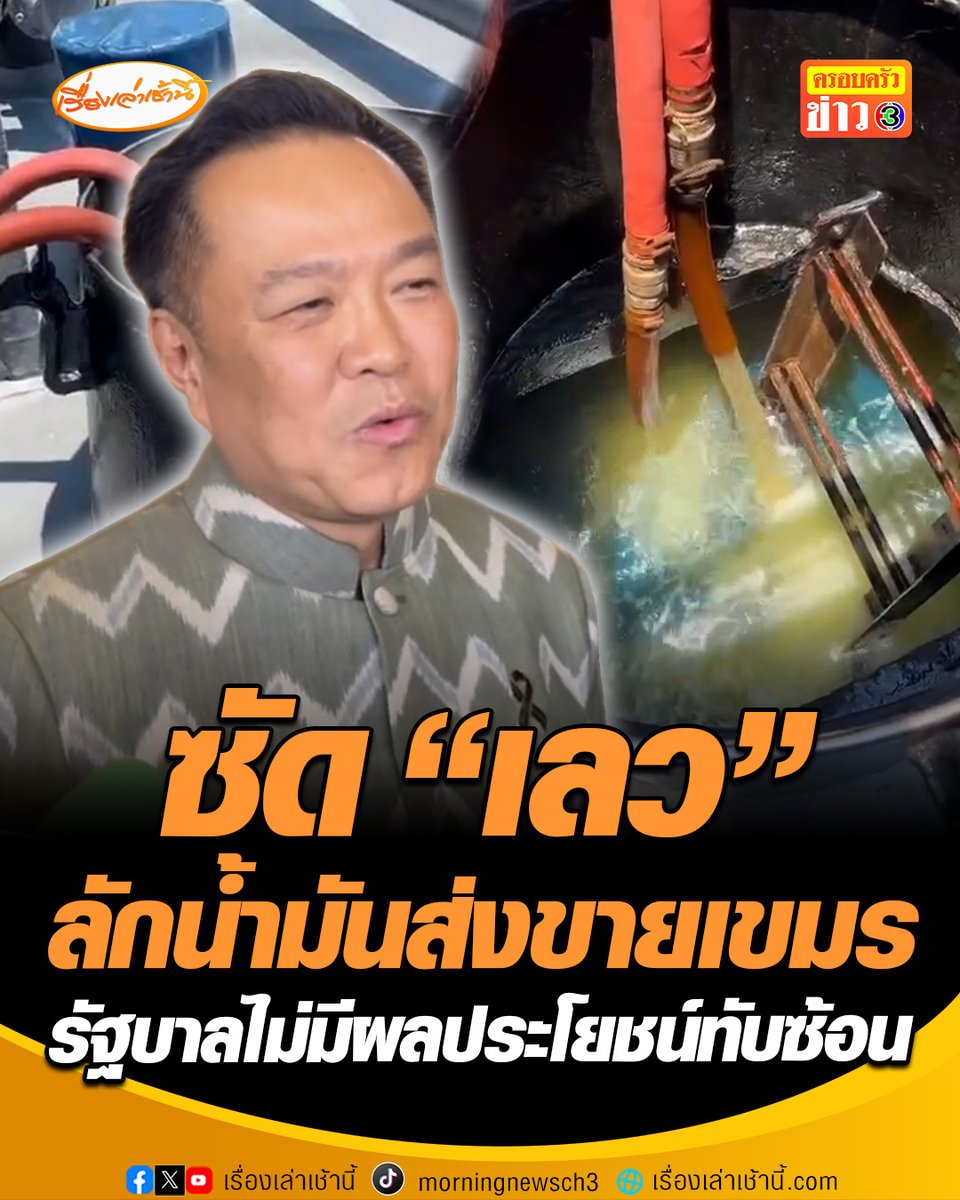 ”อนุทิน“ ซัดเดือด “เลว” พยักหน้ารับ “ขายชาติ” ขบวนการลักน้ำมันขายเขมร สั่งสนธิกำลัง ตำรวจ-ทหาร-ปปง. เร่งล่าจับกุม-ปราบปราม ย้ำทุกคนในรัฐบาลไม่มีผลประโยชน์ทับซ้อน #เรื่องเล่าเช้านี้ #ครอลครัวข่าว3 #ข่าวการเมือง #น้ำมันแพง #ลักลอบขายเขมร