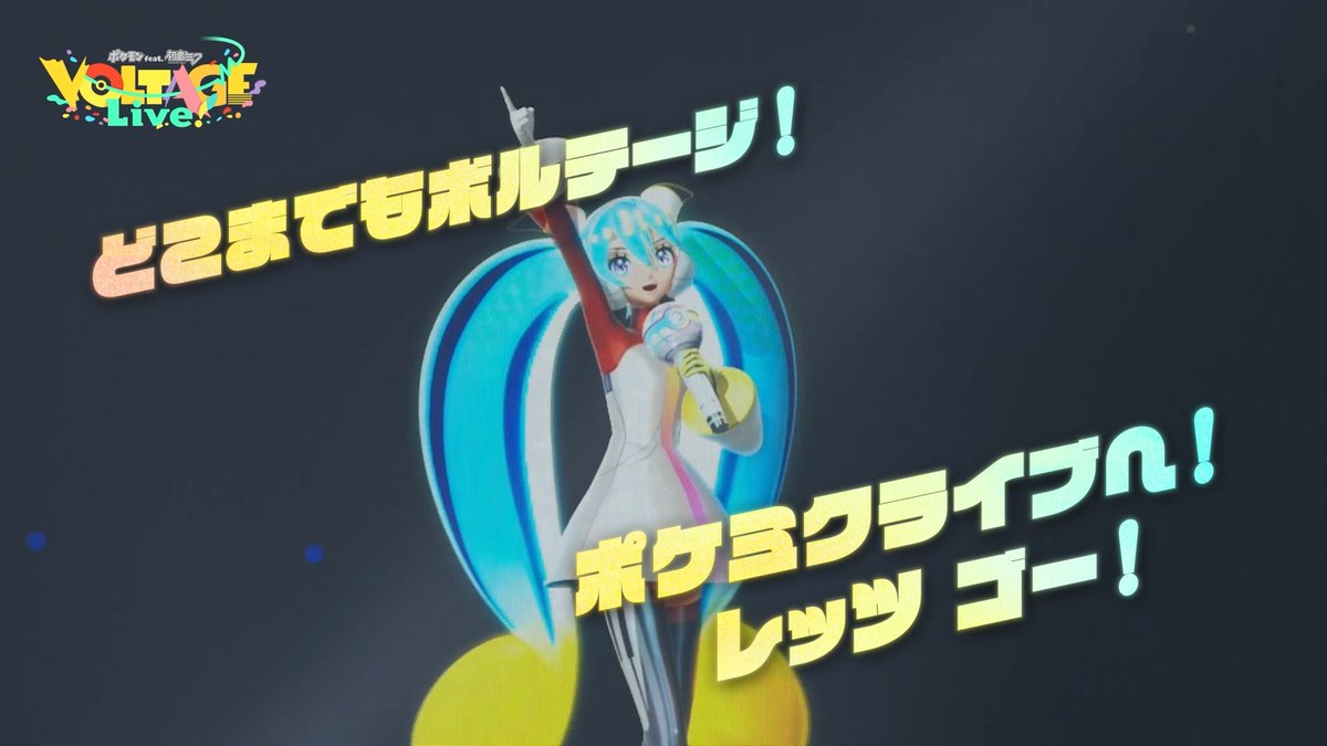 【🎊ポケミクライブ!見逃し配信中🎊】 / ABEMAでライブ全編を配信中✨ 思い出たくさんのCM映像を公開🎉 \ ━━ 🌟視聴は【4/5(日)23:59】まで!🌟 ⬇️チケット購入はこちら!⬇️ ※購入は21:00まで ━━ まだ観てないキミも!現地で観たキミも! ぜひご覧ください❤️🔥
