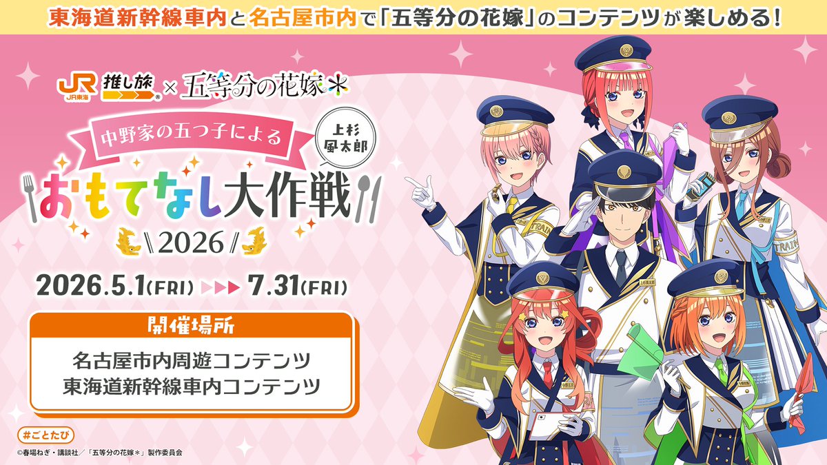 🚅JR東海推し旅×五等分の花嫁🌸 中野家の五つ子による \上杉風太郎おもてなし大作戦2026/ 今年の推し旅は 🚅東海道新幹線車内コンテンツ🚅 🍤名古屋駅市内周遊コンテンツ🍤 の2つのコンテンツを用意✨ 各コンテンツで特典もあります🎁 ぜひご参加ください‼