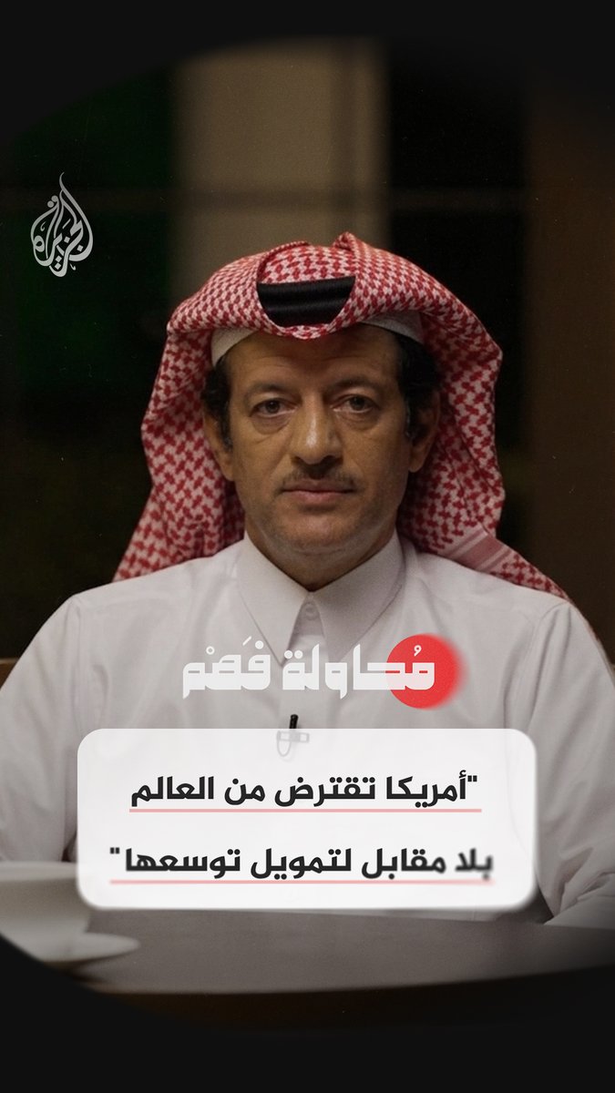 إمبراطورية الديون.. كيف يمول العالم حروب واشنطن؟ شاهد الآن.. الحلقة 15 من برنامج #محاولة_فهم على منصات #الجزيرة الرقمية