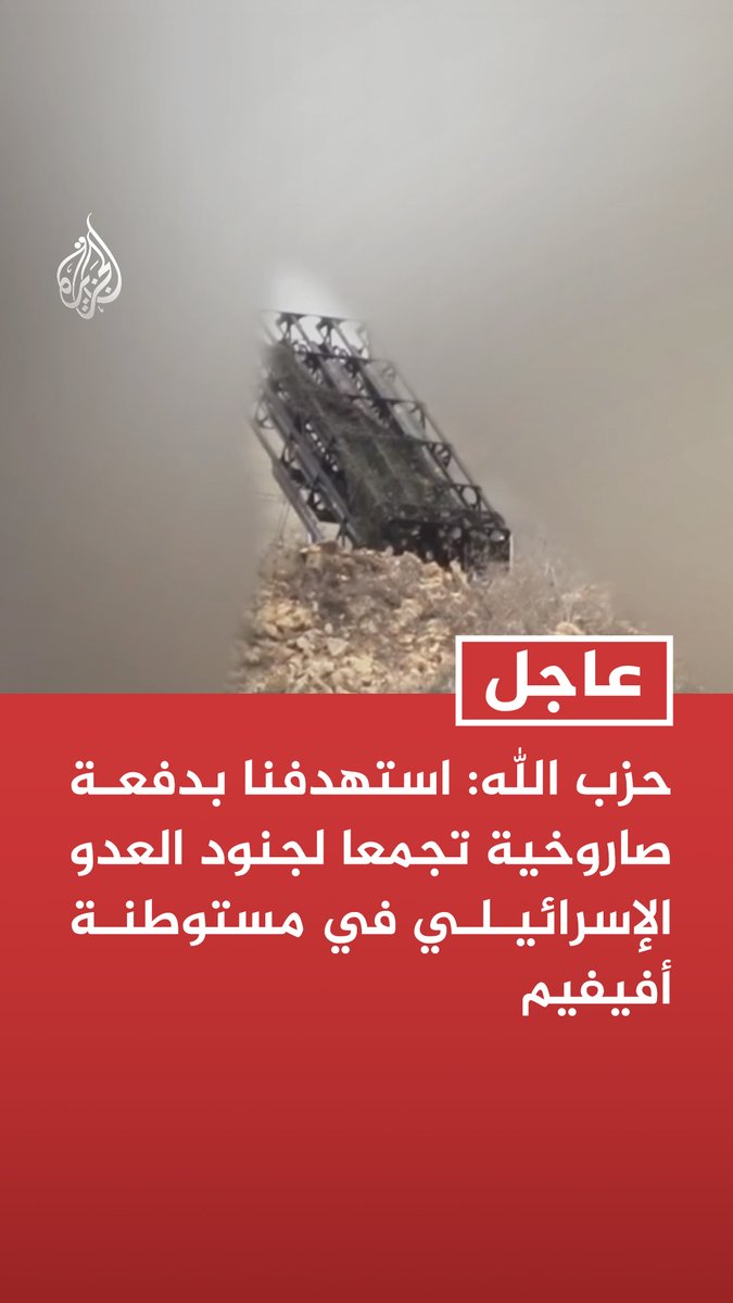 #عاجل | حزب الله: استهدفنا بدفعة صاروخية تجمعا لجنود العدو الإسرائيلي في مستوطنة أفيفيم تابع التفاصيل ⬇️