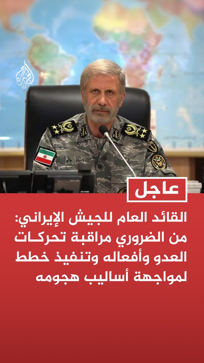 #عاجل | القائد العام للجيش الإيراني: من الضروري مراقبة تحركات العدو وأفعاله وتنفيذ خطط لمواجهة أساليب هجومه تابع التفاصيل ⬇️