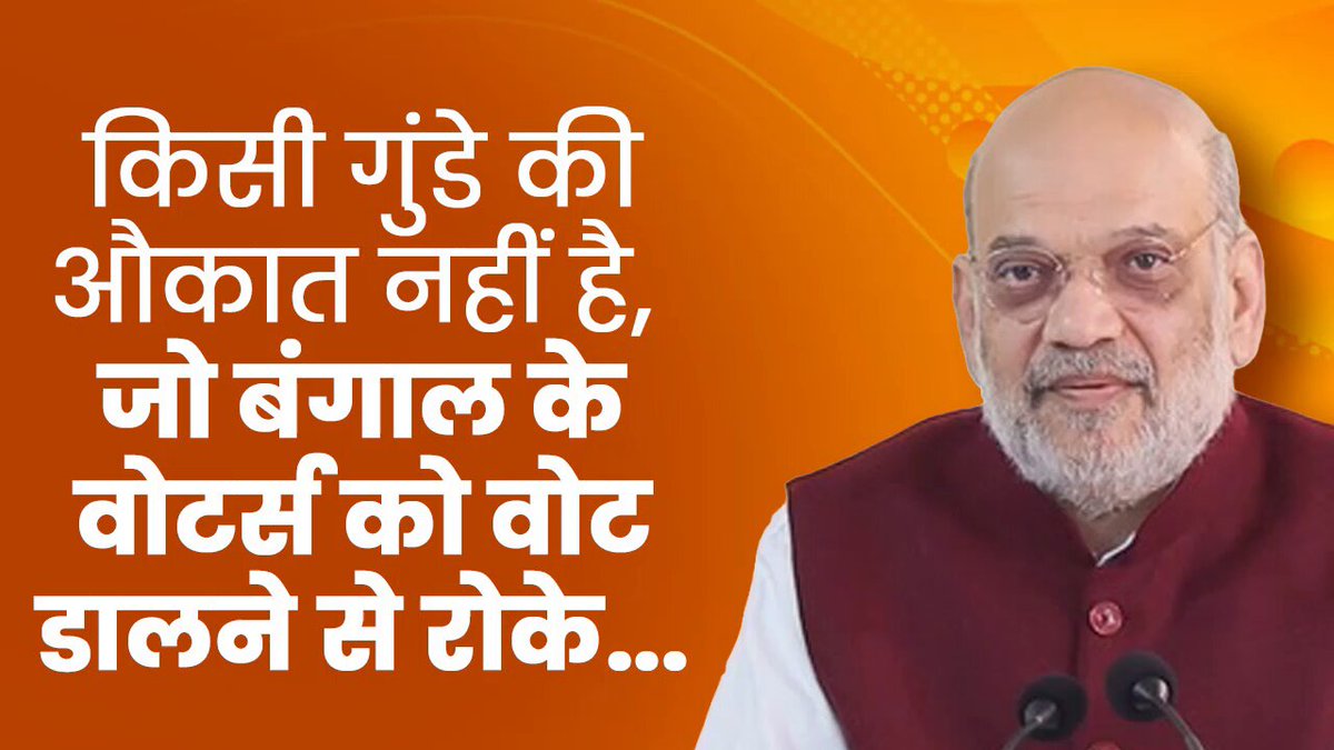 इस बार कोई डरना मत, किसी गुंडे की औकात नहीं है, जो बंगाल के वोटर्स को वोट डालने से रोके। इस बार भयमुक्त होकर वोटिंग करना है, और सिर्फ टीएमसी को हराना नहीं है… मूल समेत उखाड़कर बंगाल की खाड़ी में फेंक देना है। - श्री Amit Shah पूरा देखें: