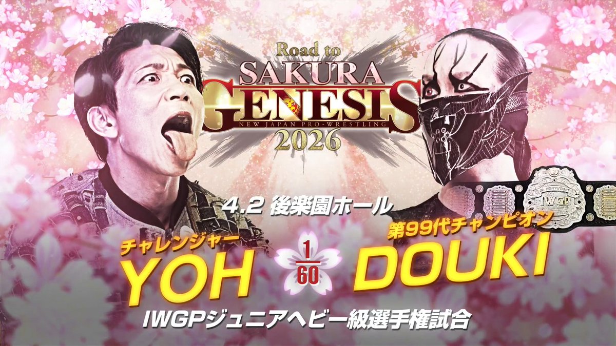 4/2(木)ごご6️⃣時3️⃣0️⃣分から！ Road to SAKURA GENESIS 2026 東京・後楽園ホール 登録・視聴はこちらから ⇒ IWGPジュニアヘビー級選手権試合 YOH 🆚 DOUKI #NJPW #njpwworld #njSG