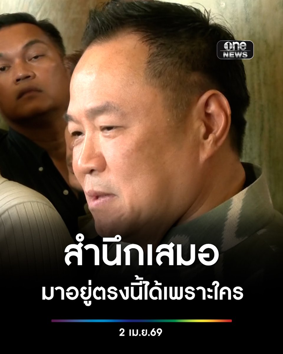 ‘นายกฯอนุทิน’ โต้ข้อครหารัฐบาลเอื้อนายทุน ย้ำสำนึกเสมอว่ามาอยู่ตรงนี้ได้เพราะใคร ไม่มีทางเห็นใครสำคัญกว่าประชาชนที่เลือกตนมา #สำนักข่าววันนิวส์