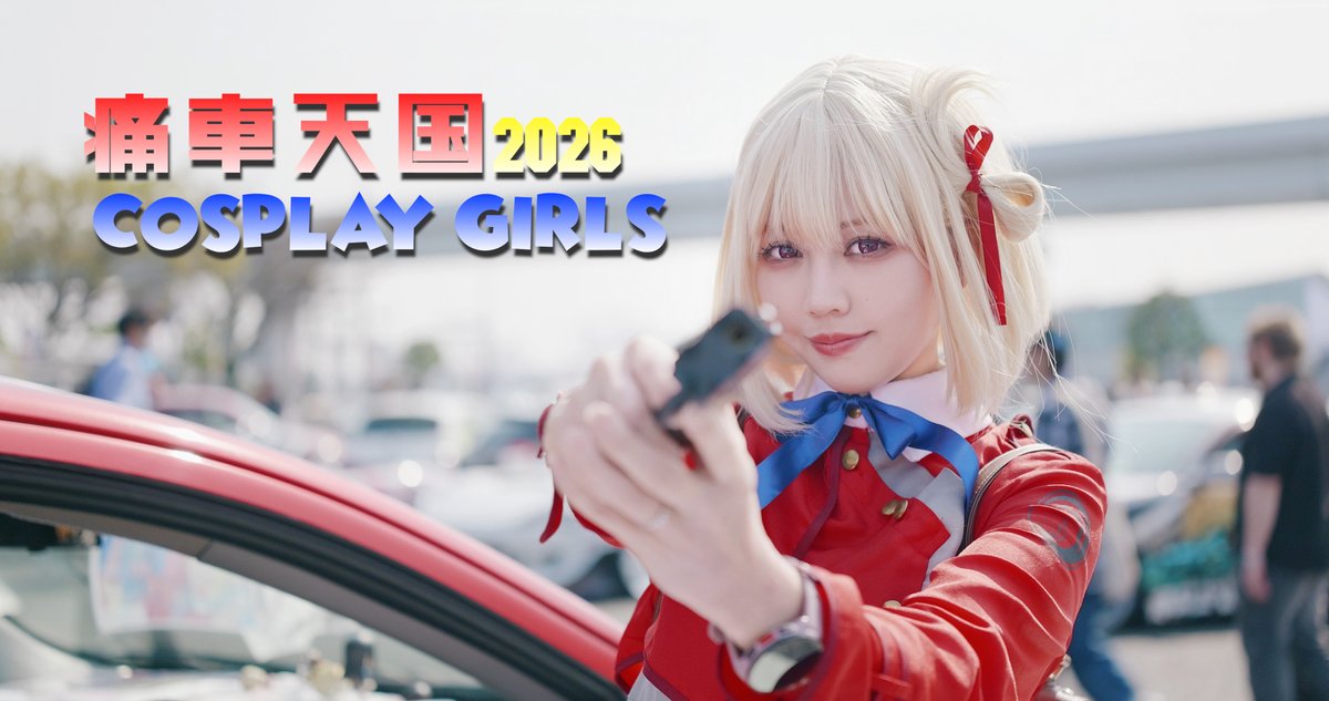 痛車天国2026 SPRING COSPLAY GIRLS #痛車天国 #痛車天国2026 #Evotovideo #Lumixs5ii