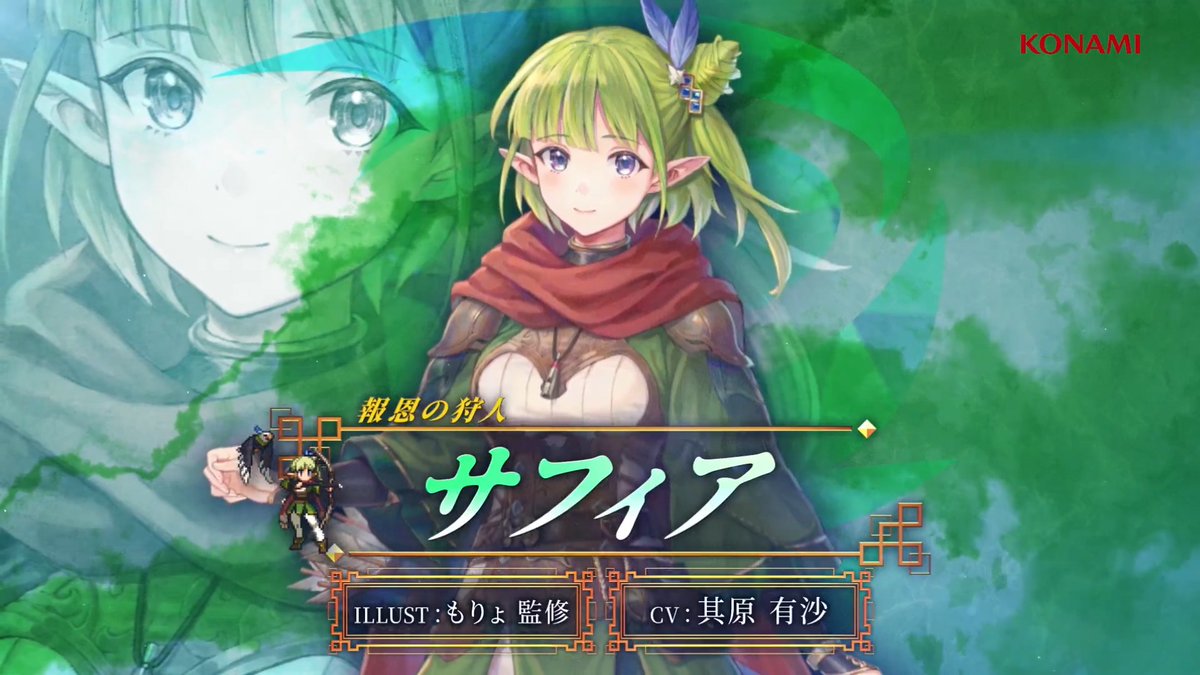 【キャラクターPV公開🌟】 報恩の狩人「サフィア」 CV: #其原有沙 ILLUST: もりょ監修 元気で明るい性格のエルフの少女。 里長ホウに恩を返すためエルフの里を抜け出し、 里近くに住み狩りをしている。 #幻想水滸伝 #幻想水滸伝スターリープ #幻水SP