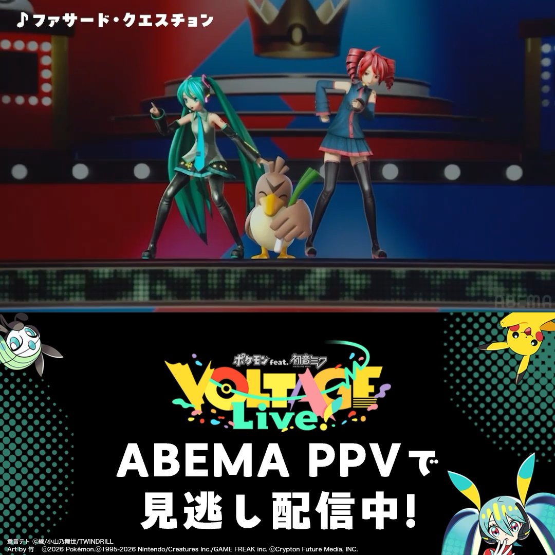 【🎊4/5(日)まで!見逃し配信中🎊】 ━━━━━ ポケミクライブ! ⁉️「ファサード・クエスチョン」/サツキ ⬇️ライブ全編はABEMAで!⬇️ ━━━━━ 🎉視聴は4/5(日)23:59まで!購入は21:00まで!🎉