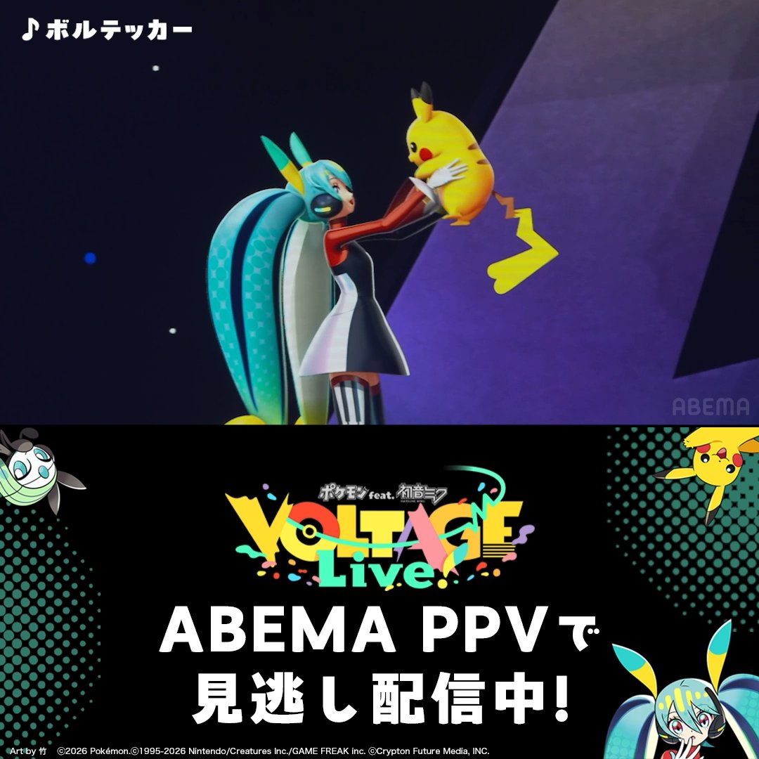 【🎊4/5(日)まで!見逃し配信中🎊】 ━━━━━ ポケミクライブ! ⚡️「ボルテッカー」/DECO*27 ⬇️ライブ全編はABEMAで!⬇️ ━━━━━ 🎉視聴は4/5(日)23:59まで!購入は21:00まで!🎉