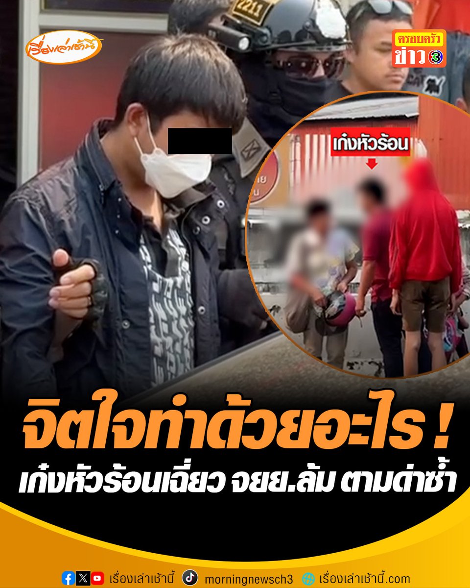 เข้ามอบตัวแล้ว! หนุ่มเสื้อแดงขับเก๋งหัวร้อน เฉี่ยวจักรยานยนต์ล้ม ก่อนตามลงมาด่าหญิง 50-เด็ก 4 ขวบ ทั้งที่ไหว้ขอโทษแล้ว เจ้าตัวยอมรับโมโหเจอคนขับรถแย่มาก อ้างที่ด่าไปเพราะสงสารเด็ก พร้อมขอโทษที่ทำรุนแรงเกินไป #เรื่องเล่าเช้านี้ #ครอลครัวข่าว3 #ข่าวภูมิภาค #เชียงใหม่ #เก๋งหัวร้อน