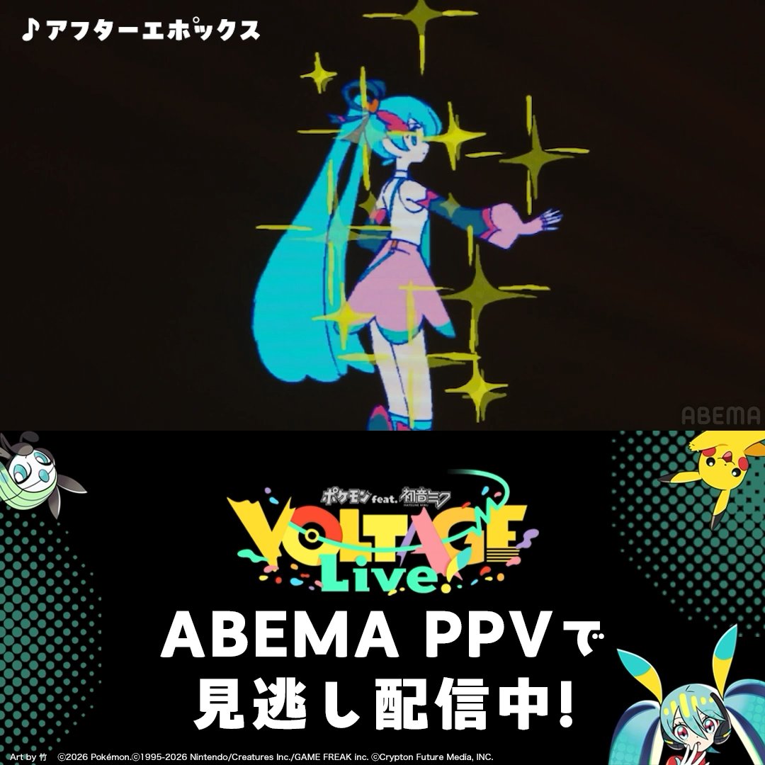 【🎊4/5(日)まで!見逃し配信中🎊】 ━━━━━ ポケミクライブ! ✨「アフターエポックス」/sasakure.UK Animation by 革蝉 ⬇️ライブ全編はABEMAで!⬇️ ━━━━━ 🎉視聴は4/5(日)23:59まで!購入は21:00まで!🎉