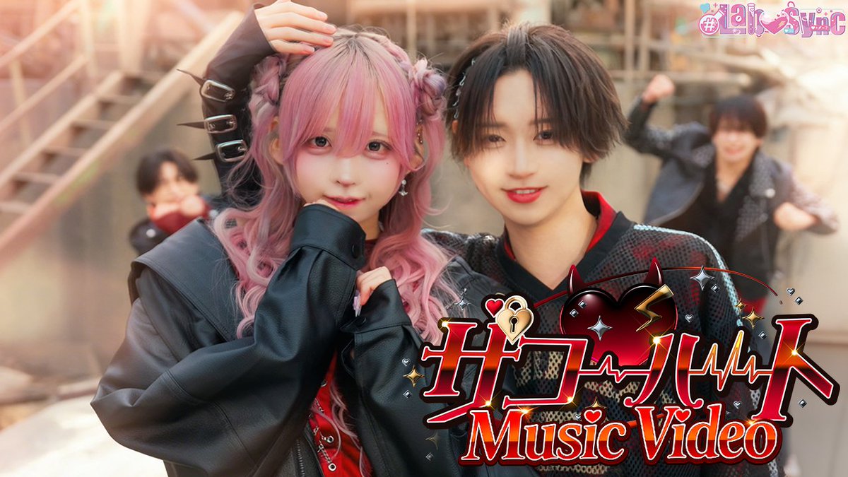 ♡.*･ﾟ┈┈┈┈┈┈┈┈┈┈┈ 【MV】ザコ♡ハート / #らぶしっく × #luvless 『 キュンキュンではい死亡♡ 』 ❥❥ YouTube ┈┈┈┈┈┈┈┈┈┈┈ﾟ･*.♡