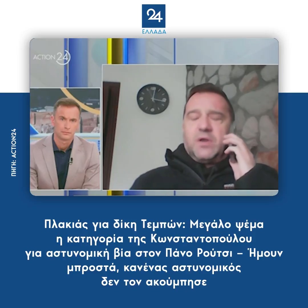 Πλακιάς για δίκη Τεμπών: Μεγάλο ψέμα η κατηγορία της Κωνσταντοπούλου για αστυνομική βία στον Πάνο Ρούτσι – Ήμουν μπροστά, κανένας αστυνομικός δεν τον ακούμπησε