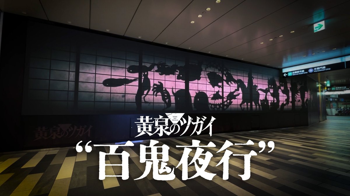 / #黄泉のツガイ “百鬼夜行”映像放映中! \ 渋谷駅にて特別映像を放映中! ■場所 渋谷スクランブルスクエア アーバン・コアB2階 UCチカビジョン ■期間 ~4月5日㈰まで ※駅及び駅員、渋谷スクランブルスクエアへのお問合せはご遠慮ください。 ▼映像 #ヨミツガ