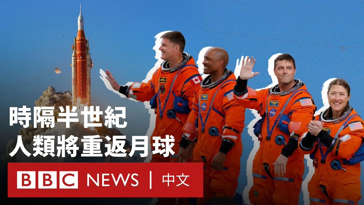 美国太空总署(NASA)的阿尔忒弥斯2号(阿提米丝2号)在佛罗里达时间周三傍晚发射升空,为四名太空人开启前往月球的旅程。 这是54年来人类首次重返月球,尽管其将只是绕月飞行但不登陆。太空船目前正在地球轨道上运行,飞行任务预计约十天。 未来24小时,太空船将维持在轨道上,让机组人员进行各项系统检查;若一切顺利,任务将获准启程前往月球。