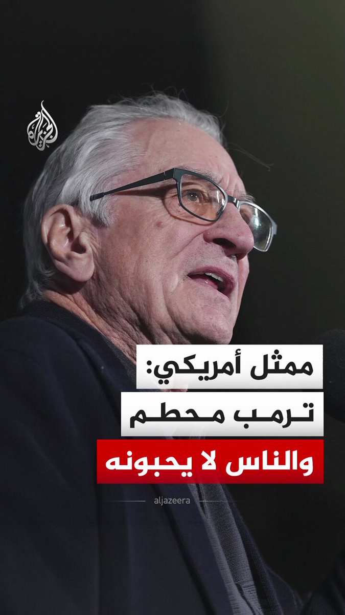 الممثل الأمريكي الشهير روبرت دي نيرو، يصف الرئيس دونالد ترمب بأنه "محطم"، مشيرا إلى أنه فعل أشياء مروعة دفعت الشعب إلى كراهيته #فيديو