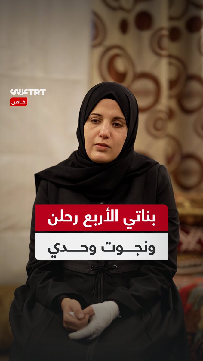 "كنّ أربع نجمات، ولم يغب نورهنّ يوماً. "أمّ فلسطينية تروي لـTRT عربي كيف نجت بأعجوبة بعد قصف أسرتها في الطابق الخامس، وفقد زوجها وبناتها الأربع، لتعيش اليوم وحيدةً تتشبث بصورهم وذكرياتهم التي لا تفارقها. TRT عربي.. #حكايات من الميدان