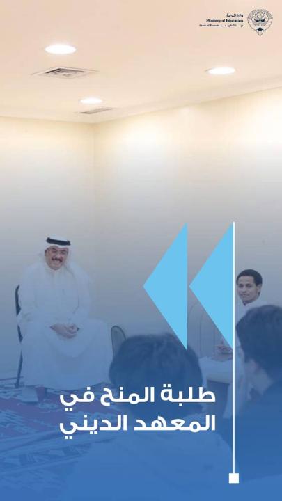 - معالي وزير التربية يتفقد مقار طلبة المنح الدراسية في المعهد الديني بقرطبة. - الطبطبائي يشارك طلبة المنح دروسهم عبر منصة «تيمز» ويشيد بتفاعلهم والتزامهم - متابعة سير الدراسة عن بُعد والاطمئنان على انتظام المتعلمين في الحصص الافتراضية - التأكيد على أهمية توفير بيئة تعليمية مناسبة ودعم الطلبة تربويًا ومعيشيًا - استعراض آليات المتابعة والدعم لضمان استمرارية التعليم دون انقطاع - معالي الوزير يشيد بجهود الهيئات الإشرافية والتزام الطلبة رغم الظروف الراهنة - 103 طالبًا من 27 جنسية ضمن برنامج المنح الدراسية للبنين في المعهد الديني #وزارة_التربية