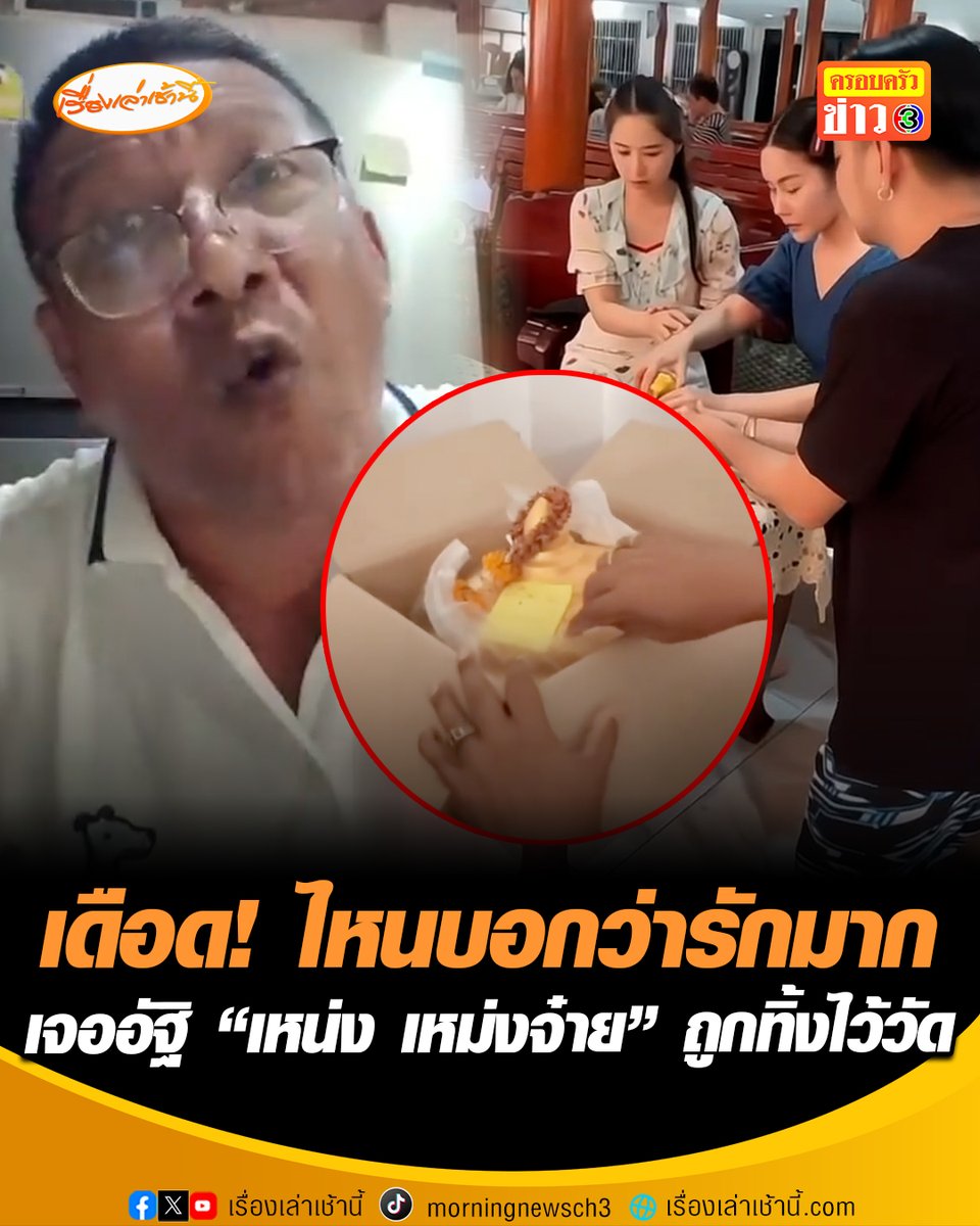 ไหนบอกว่ารักมาก ? เพื่อนตลกสุดเดือด เพิ่งรู้ความจริงหลังไปทำบุญ เจออัฐิ "เหน่ง เหม่งจ๋าย" อยู่ในกล่องลังวางทิ้งไว้วัด ไม่มีใครเอากลับบ้าน ซัดแรง "เงินหอบกลับบ้าน แต่ทิ้งกระดูกไว้ที่วัด" #เรื่องเล่าเช้านี้ #ครอลครัวข่าว3 #ข่าวบันเทิง #วงการตลก #เหน่งเหม่งจ๋าย