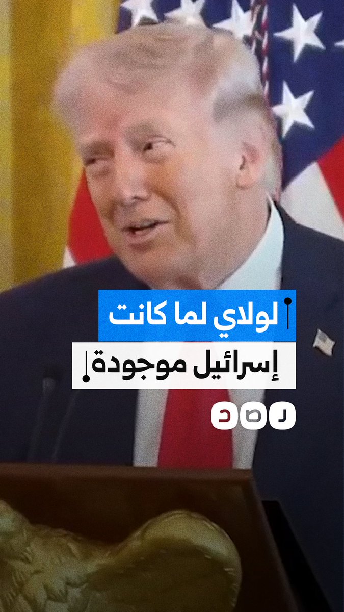 ترامب: لو لم أكن موجوداً، ولو كان لديكم نوع آخر من الرؤساء، لما كانت إسرائيل موجودة