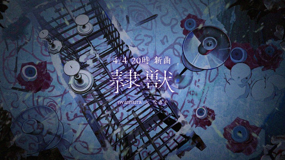 ❅ ┈┈┈┈┈┈┈┈┈┈┈┈┈┈ ❅ - 隷獣 - nyamura × なきそ 4/4 20:00 新曲を投稿します。 ──思い出に隷従している。 ❅ ┈┈┈┈┈┈┈┈┈┈┈┈┈┈ ❅