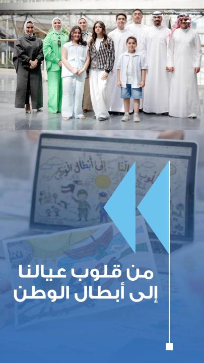 اختتام استقبال المشاركات في حملة «من قلوب عيالنا… إلى أبطال الوطن» بعد تفاعل طلابي واسع مشاركات المتعلمين تعكس وعياً وطنياً عالياً ومشاعر صادقة تجاه أبطال الصفوف الأمامية الحملة الوطنية تُعزز قيم الولاء والانتماء وغرست روح المسؤولية المجتمعية لدى المتعلمين التوجيه الفني يباشر تحويل المشاركات إلى عمل فني وطني يليق بمقام أبطال الوطن تنمية حب الوطن والاعتزاز بالهوية الوطنية أبرز مخرجات المبادرة التربوية مشاركة شاملة لطلبة جميع المراحل التعليمية عبر رسائل شكر وأعمال فنية معبّرة الوزارة تشكر الطلبة والهيئات التعليمية وأولياء الأمور على إنجاح الحملة الوطنية #وزارة_التربية